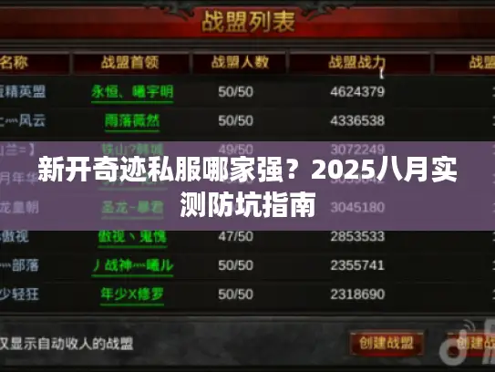 新开奇迹私服哪家强?2025八月实测防坑指南 新开奇迹私服哪家强?2025八月实测防坑指南