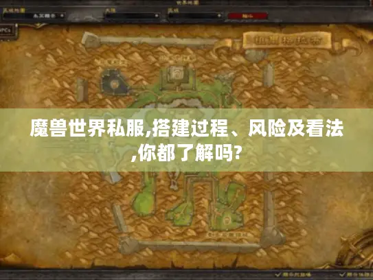 魔兽世界私服,搭建过程、风险及看法,你都了解吗?