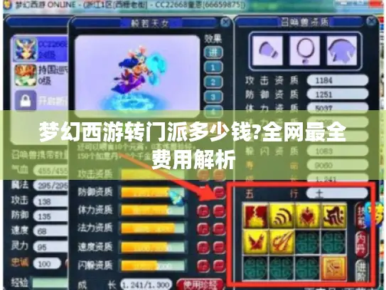 梦幻西游转门派多少钱?全网最全费用解析 梦幻西游转门派多少钱?全网最全费用解析