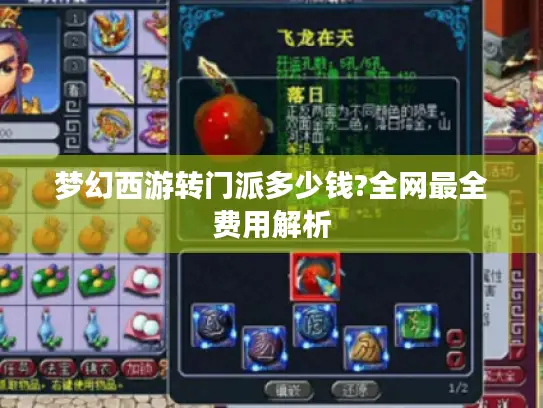 梦幻西游转门派多少钱?全网最全费用解析 梦幻西游转门派多少钱?全网最全费用解析