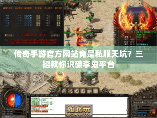 传奇手游官方网站竟是私服天坑?三招教你识破李鬼平台 传奇手游官方网站竟是私服天坑?三招教你识破李鬼平台