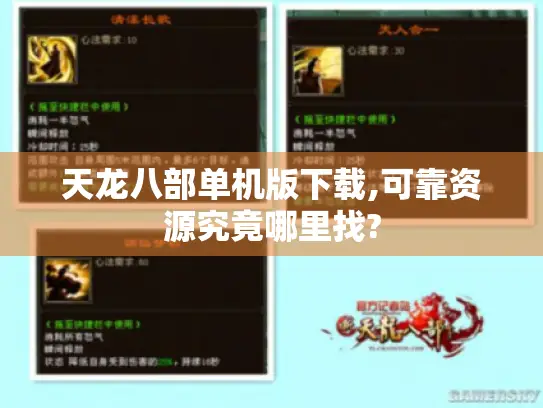 天龙八部单机版下载,可靠资源究竟哪里找? 天龙八部单机版下载,可靠资源究竟哪里找?