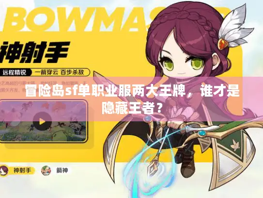 冒险岛sf单职业服两大王牌,谁才是隐藏王者? 冒险岛sf单职业服两大王牌,谁才是隐藏王者?
