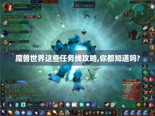 魔兽世界这些任务线攻略,你都知道吗? 魔兽世界这些任务线攻略,你都知道吗?
