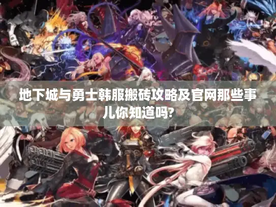 地下城与勇士韩服搬砖攻略及官网那些事儿你知道吗? 地下城与勇士韩服搬砖攻略及官网那些事儿你知道吗?