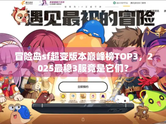 冒险岛sf超变版本巅峰榜TOP3，2025最稳3服竟是它们？