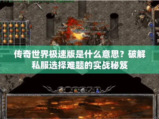 传奇世界极速版是什么意思?破解私服选择难题的实战秘笈 传奇世界极速版是什么意思?破解私服选择难题的实战秘笈