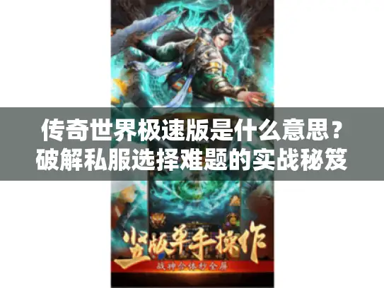 传奇世界极速版是什么意思?破解私服选择难题的实战秘笈 传奇世界极速版是什么意思?破解私服选择难题的实战秘笈