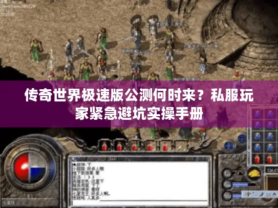 传奇世界极速版公测何时来？私服玩家紧急避坑实操手册