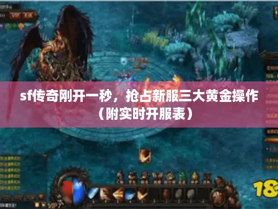 sf传奇刚开一秒，抢占新服三大黄金操作（附实时开服表）