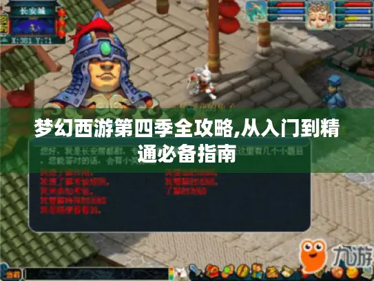 梦幻西游第四季全攻略,从入门到精通必备指南