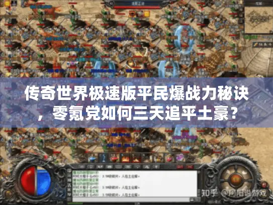 传奇世界极速版平民爆战力秘诀，零氪党如何三天追平土豪？