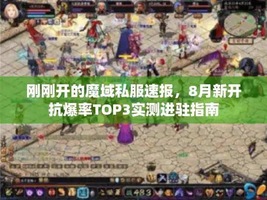 刚刚开的魔域私服速报，8月新开抗爆率TOP3实测进驻指南