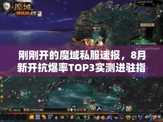 刚刚开的魔域私服速报，8月新开抗爆率TOP3实测进驻指南