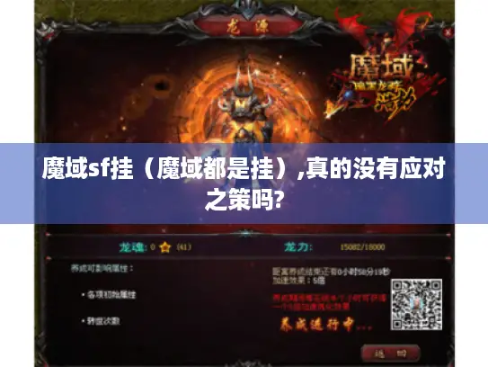 魔域sf挂（魔域都是挂）,真的没有应对之策吗?