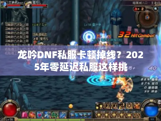 龙吟DNF私服卡顿掉线？2025年零延迟私服这样挑