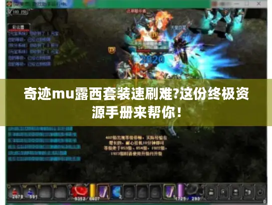 奇迹mu露西套装速刷难?这份终极资源手册来帮你！