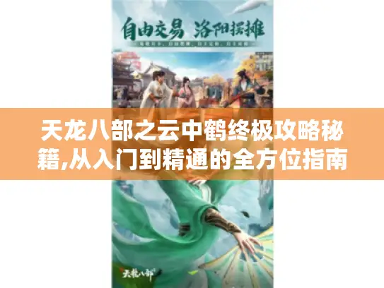 天龙八部之云中鹤终极攻略秘籍,从入门到精通的全方位指南