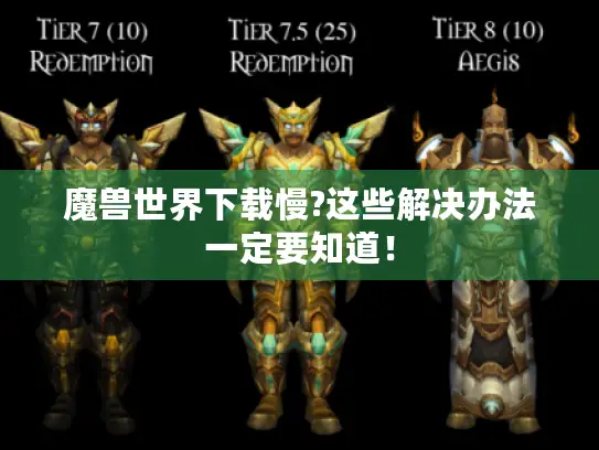 魔兽世界下载慢?这些解决办法一定要知道! 魔兽世界下载慢?这些解决办法一定要知道!