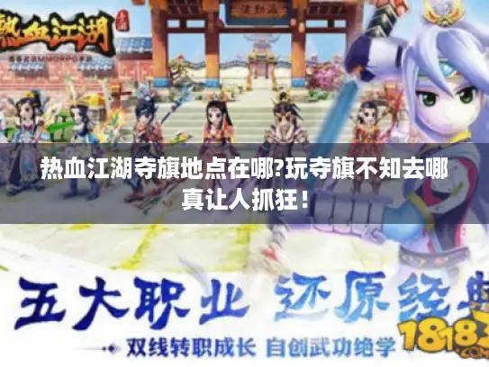 热血江湖夺旗地点在哪?玩夺旗不知去哪真让人抓狂！