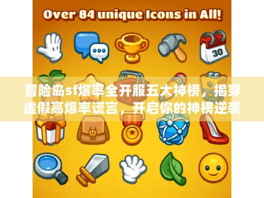 冒险岛sf爆率全开服五大神榜，揭穿虚假高爆率谎言，开启你的神榜逆袭之旅