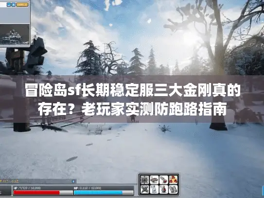 冒险岛sf长期稳定服三大金刚真的存在?老玩家实测防跑路指南 冒险岛sf长期稳定服三大金刚真的存在?老玩家实测防跑路指南