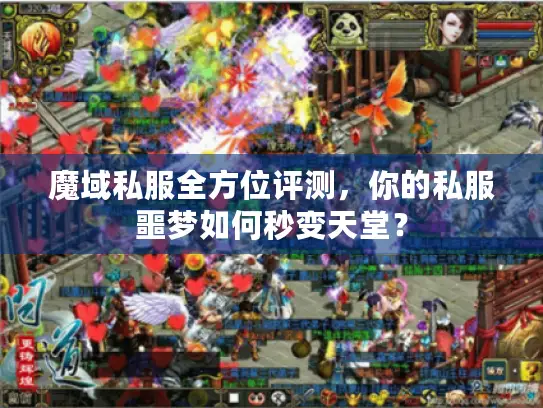 魔域私服全方位评测，你的私服噩梦如何秒变天堂？