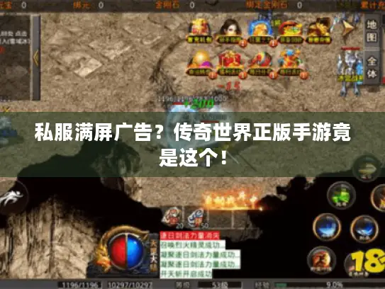 私服满屏广告?传奇世界正版手游竟是这个! 私服满屏广告?传奇世界正版手游竟是这个!