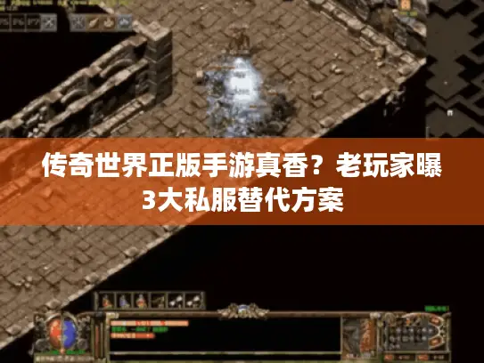 传奇世界正版手游真香？老玩家曝3大私服替代方案