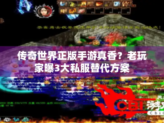 传奇世界正版手游真香？老玩家曝3大私服替代方案