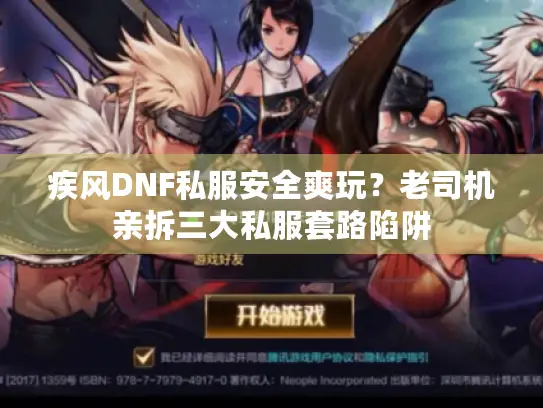 疾风DNF私服安全爽玩?老司机亲拆三大私服套路陷阱 疾风DNF私服安全爽玩?老司机亲拆三大私服套路陷阱