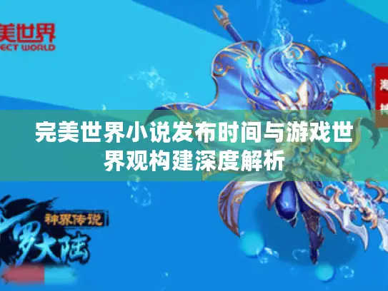 完美世界小说发布时间与游戏世界观构建深度解析