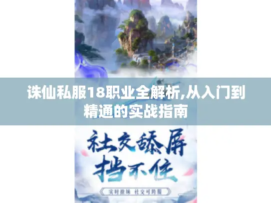 诛仙私服18职业全解析,从入门到精通的实战指南 诛仙私服18职业全解析,从入门到精通的实战指南