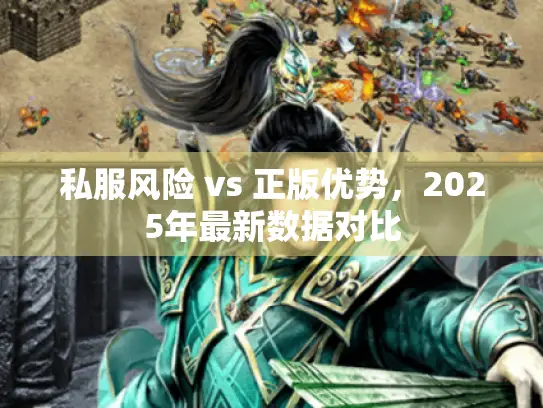 私服风险 vs 正版优势，2025年最新数据对比