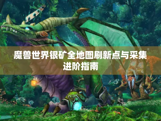 魔兽世界银矿全地图刷新点与采集进阶指南