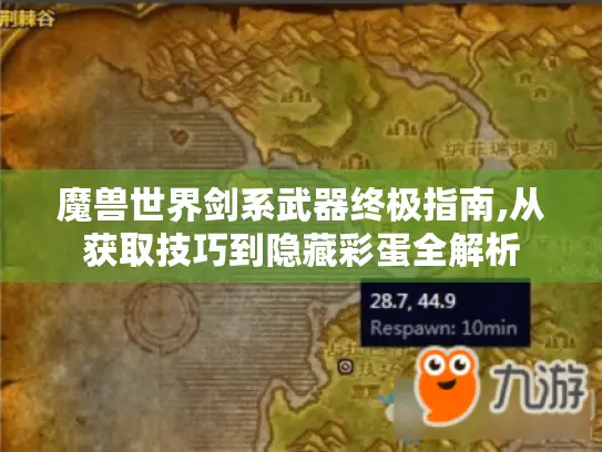 魔兽世界剑系武器终极指南,从获取技巧到隐藏彩蛋全解析