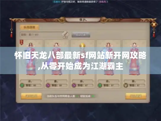 怀旧天龙八部最新sf网站新开网攻略,从零开始成为江湖霸主