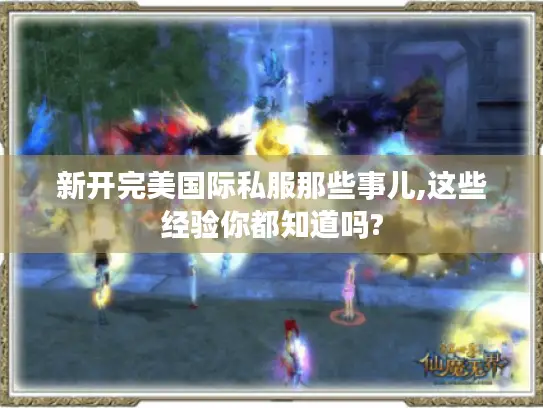 新开完美国际私服那些事儿,这些经验你都知道吗?