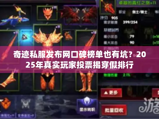 奇迹私服发布网口碑榜单也有坑?2025年真实玩家投票揭穿假排行 奇迹私服发布网口碑榜单也有坑?2025年真实玩家投票揭穿假排行