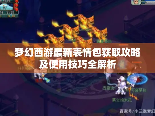 梦幻西游最新表情包获取攻略及使用技巧全解析
