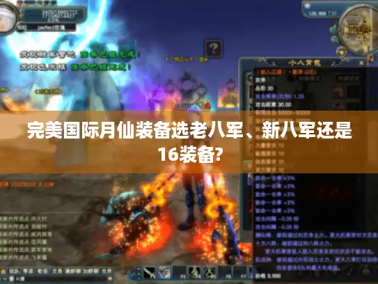 完美国际月仙装备选老八军、新八军还是16装备?
