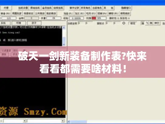 破天一剑新装备制作表?快来看看都需要啥材料！