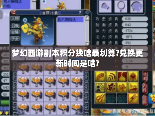 梦幻西游副本积分换啥最划算?兑换更新时间是啥?
