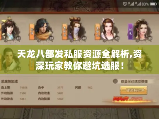 天龙八部发私服资源全解析,资深玩家教你避坑选服！