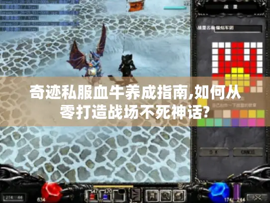 奇迹私服血牛养成指南,如何从零打造战场不死神话? 奇迹私服血牛养成指南,如何从零打造战场不死神话?