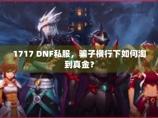 1717 DNF私服，骗子横行下如何淘到真金？