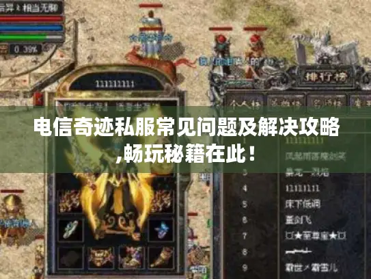 电信奇迹私服常见问题及解决攻略,畅玩秘籍在此！