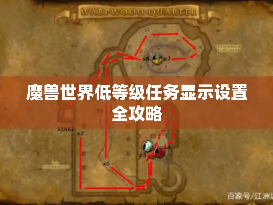魔兽世界低等级任务显示设置全攻略