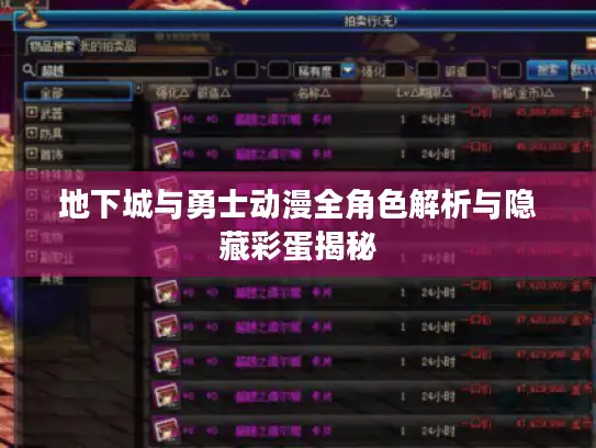 地下城与勇士动漫全角色解析与隐藏彩蛋揭秘 地下城与勇士动漫全角色解析与隐藏彩蛋揭秘