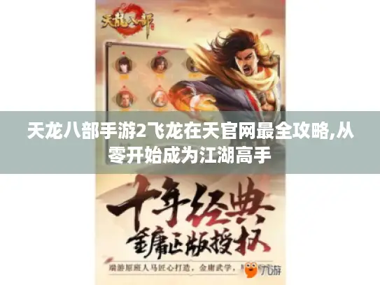 天龙八部手游2飞龙在天官网最全攻略,从零开始成为江湖高手